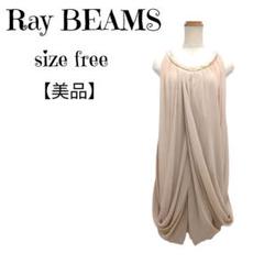 【美品】Ray BEAMS パール付きドレープワンピ フォーマル