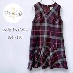 美品❤【クミキョク】120～130 チェック柄ノースリーブワンピース ジャンスカ