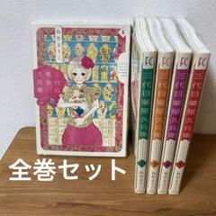 三代目薬屋久兵衛 1〜5 全巻セット