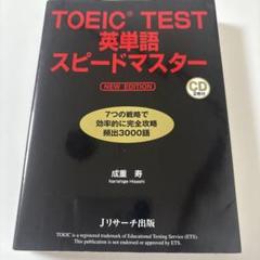 TOEIC(R)TEST英単語スピードマスター NEW EDITION CDなし
