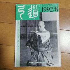 弓道 1992年8月号 - メルカリ