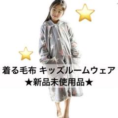 ⭐️Y タグ付 未使用 着る毛布 キッズ ルームウェア 子供 秋冬 グレー ボア