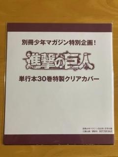 進撃の巨人 特製クリアカバー 7点セット 2025年最新】進撃の巨人 30巻 クリアカバーの人気アイテム
