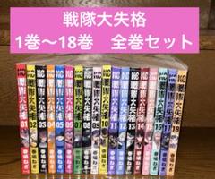 2025年最新】戦隊大失格 全巻の人気アイテム - メルカリ