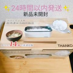 おひとりさま用超高速弁当箱炊飯器 1合炊き THANKO サンコー 新品未開封