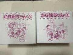 七田式 しちだかな絵ちゃんABセット