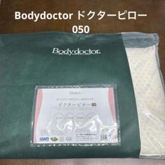 Bodydoctor ドクターピロー 050