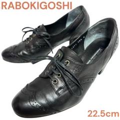 RABOKIGOSHI ラボキゴシ　ブラック パンプス ウィングチップ　22.5