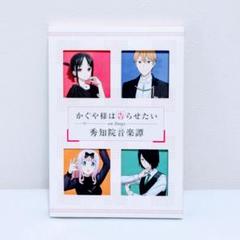 かぐや様は告らせたい　秀知院音楽譚　アクリルスタンド