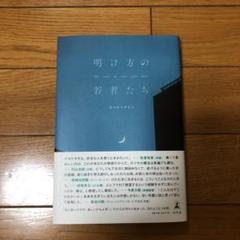明け方の若者たち