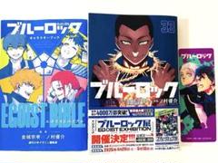 ブルーロック 1〜33巻＋キャラクターブックセット ブルーロック(33) ノ村優介執筆!SDステッカーセット付き特装版