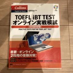 TOEFL iBT TESTオンライン実戦模試 日本語対訳版