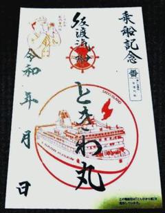 【御船印15枚セット】御船印 期間限定 枚数限定 記念御船印　非売品ノベルティ付 御船印めぐりプロジェクト参画に伴う御船印及び御船印帳販売開始