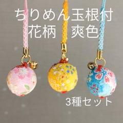 ちりめん玉根付　和風チャーム　帯飾り　和小物　プチギフト　花柄　爽色　3個セット