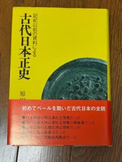 絶版 日本古代正史　原田常治 古代日本正史: 記紀以前の資料による | 原田 常治 |本 | 通販