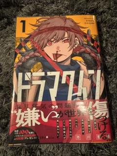 【当選品】【非売品】ドラマクイン1巻 発売記念 アクリルボード ノマモト 当選品】【非売品】ドラマクイン1巻 発売記念 アクリルボード