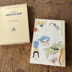家庭用児童劇 平田進也著　復刻版　レトロ　昭和47年 児童書　古書