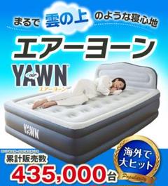 【初売り】 ダブル エアーヨーン 新品未使用、未開封 - ダブルベッド