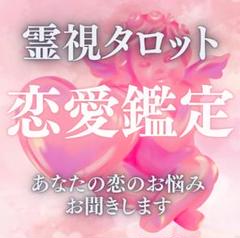 恋愛鑑定】彼の気持ち・片思い・占い・相性・恋愛・復縁・霊視