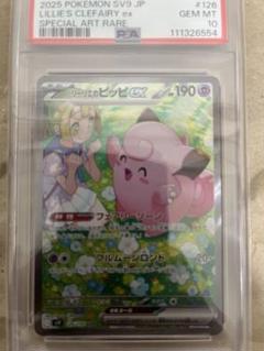 リーリエのピッピex SAR SV9 126/100 psa10