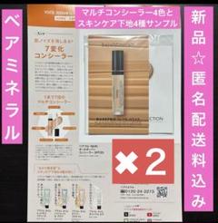 【新品】ベアミネラルマルチコンシーラー4色&スキンケア下地4種サンプル×２のサムネイル