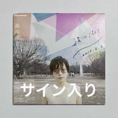 セロファンの空 湯川潮音 サイン入り