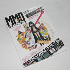 中古】MMD MikuMikuDance スターターパック - メルカリ