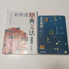 古典文法　改訂版　東京書籍　古文単語330 三訂版　いいずな書店