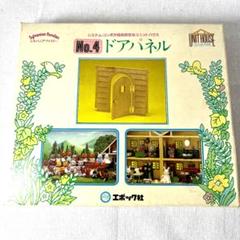シルバニアファミリー No.4ドアパネル 1986年当時物 未使用品 81-3のサムネイル