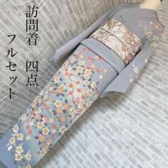 訪問着フルセット友禅梅と桜春らしい大人かわいい入学式H7