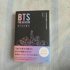 BTS THE REVIEW BTSを読む