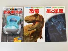 NEO POCKET 絵本セット 鉄道・恐竜・星座