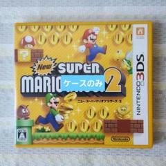 3DS ニンテンドー ニュースーパーマリオブラザーズ2 【ケースのみ】