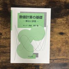 【中古】 科学計算問題の解法/清水書院/丸山巻男 2025年最新】科学計算問題の解法の人気アイテム - メルカリ