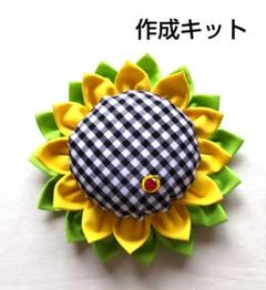 パッチワーク作成キット ひまわりのピンクッション 針山 針刺し