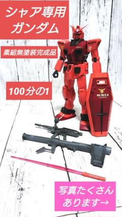 機動戦士ガンダム　RG　キャスバル専用　 1/100　ガンプラ