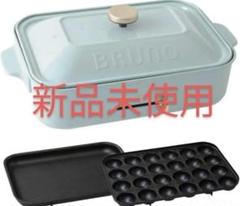 BRUNOホットプレート 未使用品 2025年最新】bruno コンパクトホットプレートの人気アイテム