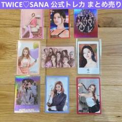 TWICE サナ トレカ まとめ売り - メルカリ