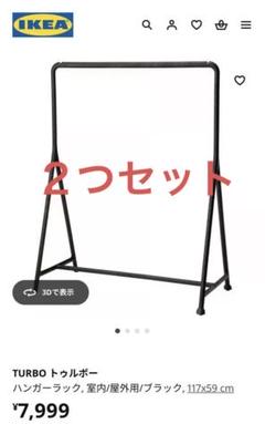 IKEA TURBO トゥルボー 2つセット ハンガーラック