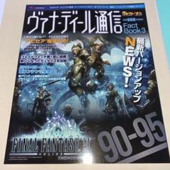 【中古】 ヴァナ・ディール通信 ファイナルファンタジー１１ガイドブック ｖｏｌ．１/エンターブレイン/スクウェア・エニックス 2025年最新】ヴァナ・ディール通信の人気アイテム - メルカリ