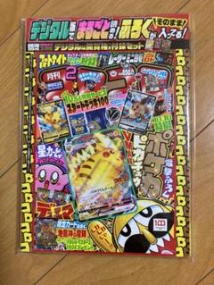 お礼や感謝伝えるプチギフト 雑誌コロコロコミック2022年2月号 デジタル版 ピカチュウVMAX 少年漫画