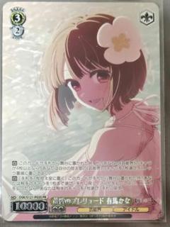 ヴァイスシュヴァルツ 黄昏のプレリュード 有馬かな PR