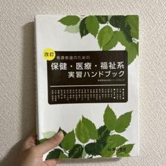 養護教諭のための保健・医療・福祉系実習ハンドブック