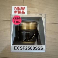 EX SF2500SSS スプール TYPE-L イグジスト　SLP WORKS SLPW EX SFスプール│SLP WORKS