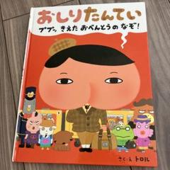 おしりたんてい ププッ きえたおべんとうのなぞ