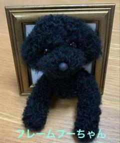 羊毛フェルト　ハンドメイド　　　フレームの中のトイプードル ミニチュア　癒し