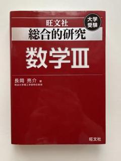 2025年最新】大学受験 総合的研究 数学の人気アイテム - メルカリ
