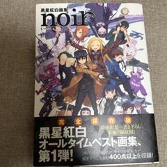 【たぶん初版】【未使用に近い】黒星紅白画集　3冊、デザインワークス Amazon.co.jp: 黒星紅白画集 rouge : 黒星紅白: Japanese Books