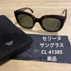 CÉLINE サングラス CL 41385 べっ甲レディースウェリントン