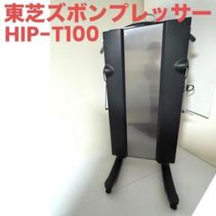 2025年最新】ズボンプレッサー hip-t100の人気アイテム - メルカリ 2025年最新】ズボンプレッサー hip-t100の人気アイテム - メルカリ